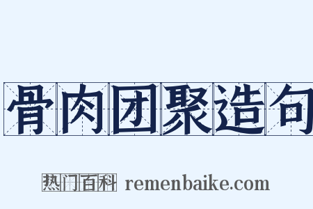 骨肉团聚造句是什么意思的图片